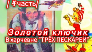 "ЗОЛОТОЙ КЛЮЧИК" / 4 ЧАСТЬ/