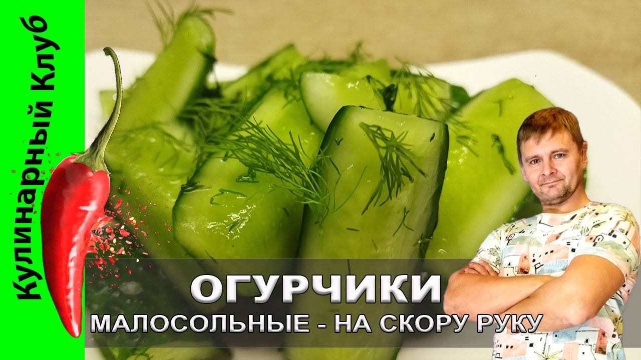 ★ Огурчики малосольные на скорую руку — рецепт хрустящей свежести за пару часов  | Кулинарный Клуб