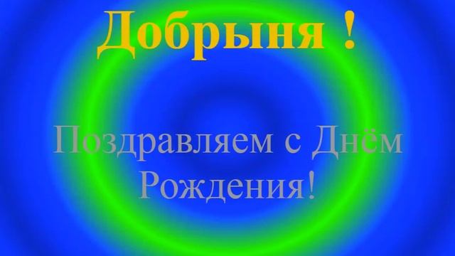 Поздравление с Днём Рождения - Добрыни