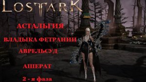LOST ARK Астальгия Владыка Фетрании Аврельсуд  2 фаза соло Ашерат