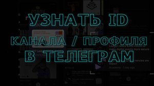 Как посмотреть узнать ID канала профиля в Телеграм подборка ботов
