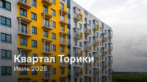 «Квартал Торики» / Июль 2025