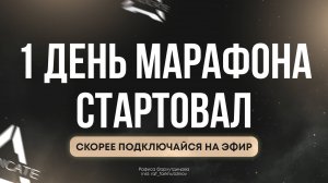 1 ДЕНЬ МАРАФОНА. ЭФИР