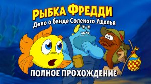 Рыбка Фредди 4: Дело о банде Солёного ущелья ➤ ПОЛНОЕ ПРОХОЖДЕНИЕ БЕЗ КОММЕНТАРИЕВ