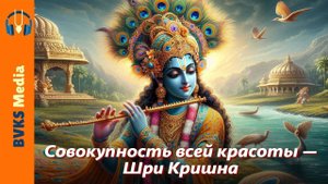 Совокупность всей красоты — Шри Кришна | Ручирангада, часть 1 — Бхакти Викаша Свами