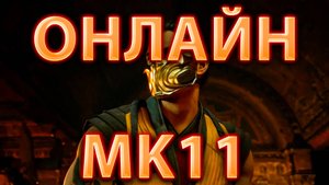 ЗАЛЕТЕЛ В ОНЛАЙН В MORTAL KOMBAT 11!