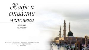 Нафс и страсти человека — Пятничная проповедь 15.09.2023 г.