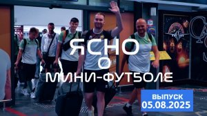ЯСНО О МИНИ-ФУТБОЛЕ | СБОРНАЯ БЕЛАРУСИ В ТАЙЛАНДЕ, КРЫКУН И ШВЕДКО НА РОДИНЕ