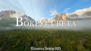 Вокруг света HD - Живописный Фильм-релаксация с успокаивающей Музыкой