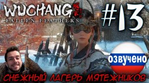 WUCHANG Fallen Feathers ПРОХОЖДЕНИЕ С РУССКОЙ ОЗВУЧКОЙ #13 СНЕЖНЫЙ ЛАГЕРЬ МЯТЕЖНИКОВ
