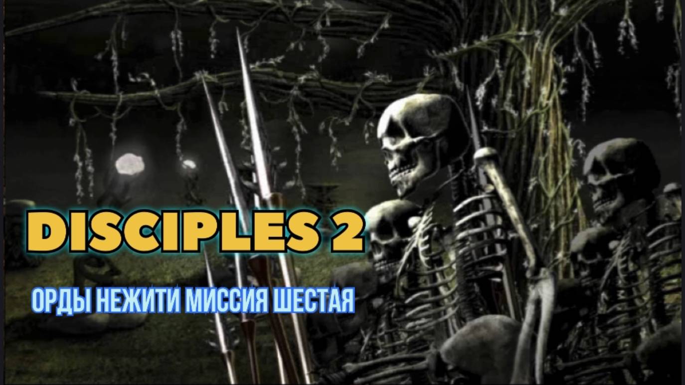 Disciples 2 (Disciples) прохождение за Орды нежити миссия шестая