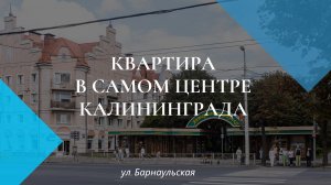Центр Калининграда / 2х комнатная  на Ул Барнаульская  / продажа квартиры