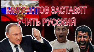 Мигрантов заставят учить русский