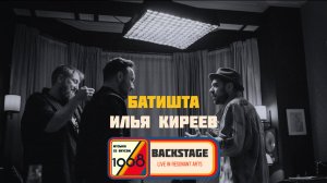 Батишта и Илья Киреев | Backstage (Музыка со вкусом. 1968)