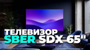 Новый телевизор Sber SDX-65U4139 65" — обзор, который изменит ваше представление о TV! 📺💥