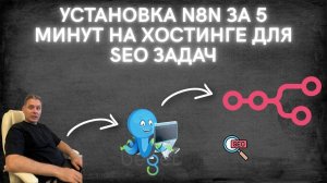 Как установить n8n быстро за 5 минут для SEO задач