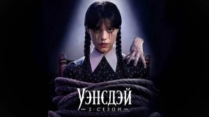 Уэнсдэй - сезон 2 серия 2 (сериал, 2025) / Wednesday