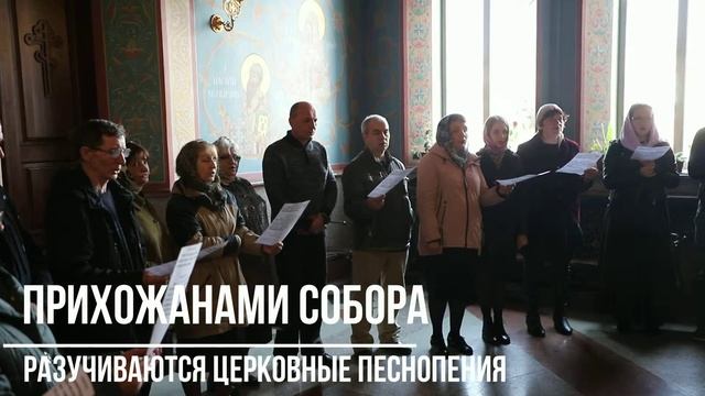 Спевка прихожан в соборе Рождества Христова смотреть онлайн