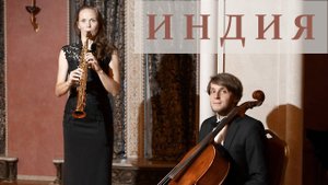 Сергей Сиротин «Индия»