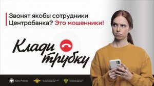 Звонят якобы сотрудники Центробанка?