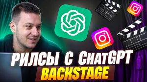 Я сделал Reels с ChatGPT за 10 минут — вот что вышло!