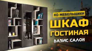 Шкаф Гостиная в Базис Салон