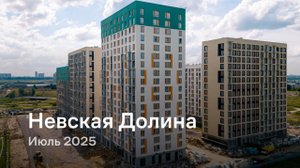 Невская Долина» /  Июль 2025