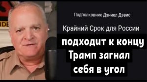 Крайний срок ультиматума от Трампа подходит к концу.