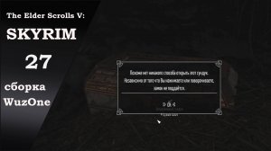 №27 SKYRIM cборка WuzOne Зачарованный сундук и проклятое золото