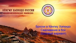 Броски в Кёнгму Хапкидо. Бросок (сваливание) толканием в бок. (Базовый вариант)