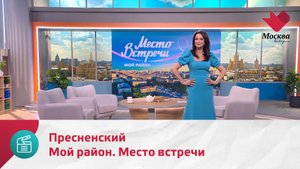 Мой район. Место встречи. Пресненский | Москва.Доверие