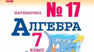 алгебра 7 класс номер17