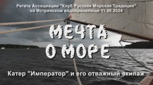 Мечта о море. Регата на Императоре 11.06.24