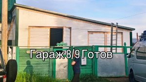 гараж 8/9