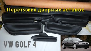 Перетяжка экокожей дверных вставок от автомобиля VW Golf 4.