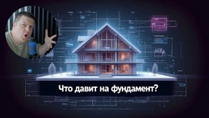 [НИП-Коттедж] 05 Сколько весит дом? Какой состав стен и полов? Что давит на фундамент?