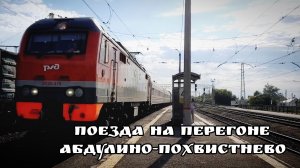 Поезда на перегоне Абдулино-Похвистнево ЖД вокзал Бугуруслан