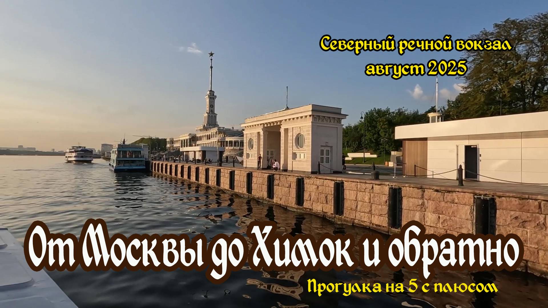 Где недорого прокатиться на корабле. Москва-Химки-Москва за 460 рублей по каналу им Москвы.