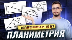 Планиметрия: все прототипы задания 1 из ЕГЭ по математике | Математика ЕГЭ профиль I Умскул