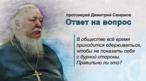 В обществе приходится сдерживаться, чтобы не показать себя с дурной стороны. Правильно ли это?