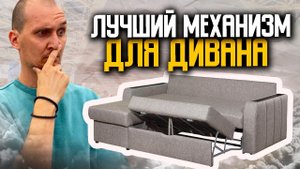 Механизмы трансформации диванов. Полный обзор