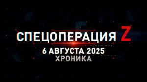 Спецоперация Z: хроника главных военных событий 6 августа