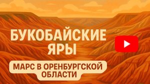 Букобайские яры.Марс в Оренбургской области.