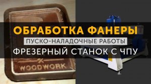 DIRTEC 1515B - Обработка фанеры, пусконаладочные работы на фрезерном станке с ЧПУ