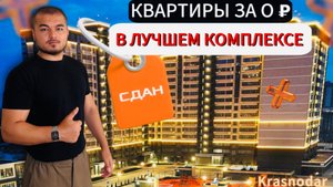 Квартиры за 0 ₽ В КРАСНОДАРЕ /ЛУЧШИЕ УСЛОВИЯ В ЖК САРМАТ