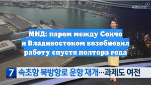 МИД: паром между Сокчо и Владивостоком возобновил работу спустя полтора года