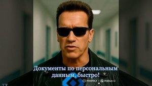 Друзья, рекомендую вернуться в прошлое до 30го мая и привести в порядок документы по перс данным