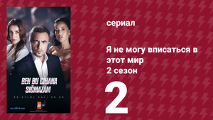 Я не могу вписаться в этот мир 2 сезон 2 серия (сериал, 2023)