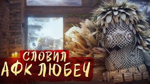 СТАЛКРАФТ: АФК В ЛЮБЕЧ?! ПОПАЛ И ЗАРАБОТАЛ МИЛЛИОНЫ!