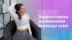 Эффективная разминка шеи